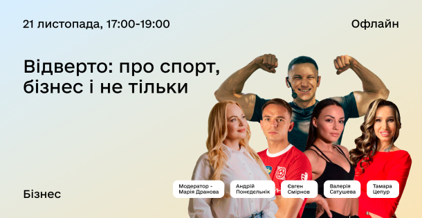 OPEN TALK. Відверто: про спорт, бізнес і не тільки