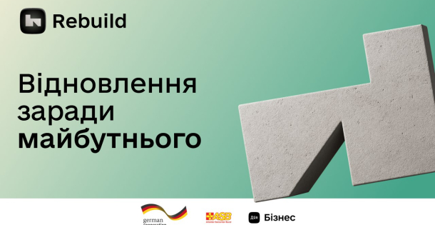 Освітньо-грантова програма «Rebuild: Відновлення заради майбутнього»