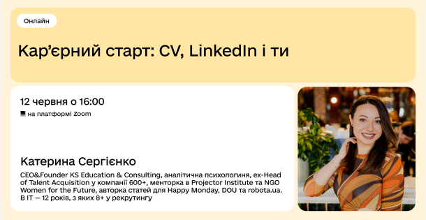 Кар’єрний старт: CV, LinkedIn і ти