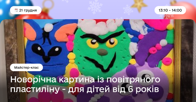 Дитячий майстер-клас зі створення святкової картини з повітряного пластеліну