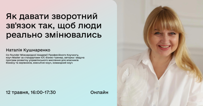 Вебінар: Як давати зворотний зв'язок так, щоб люди реально змінювались