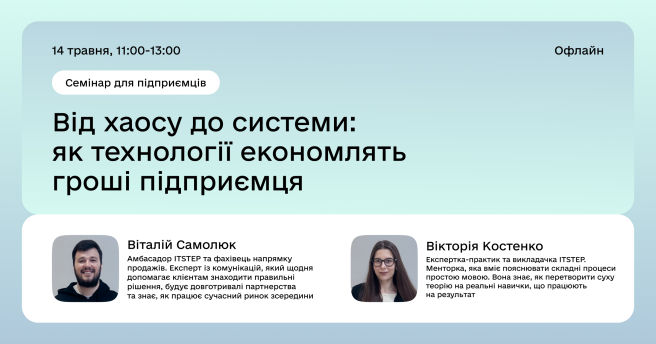 Семінар для підприємців: «Від хаосу до системи: як технології економлять гроші підприємця»
