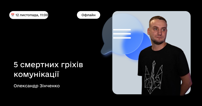 Тренінг з ораторської майстерності «5 смертних гріхів комунікації»