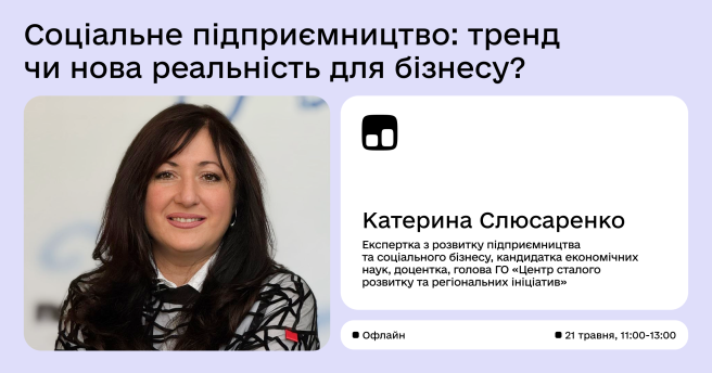 Соціальне підприємництво — це тренд чи вже нова реальність для бізнесу? 