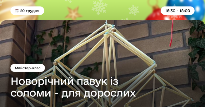 Майстер-клас з виготовлення різдвяного павука з соломи