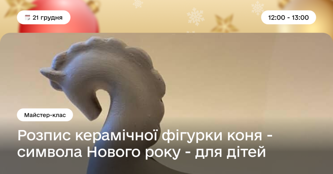 Майстер-клас з новорічного розпису фігурки керамічного коня