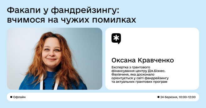 Воркшоп «Факапи у фандрейзингу: вчимося на чужих помилках»