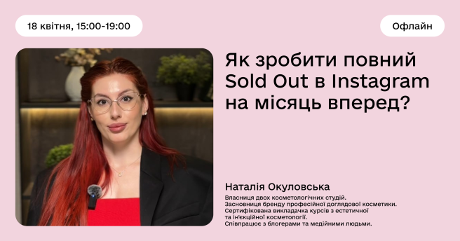 Великий форум для б'юті-сфери!   Як зробити повний Sold Out в Instagram на місяць вперед? 