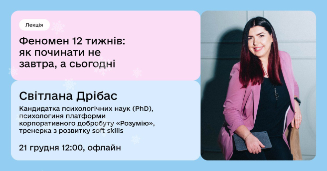 Феномен 12 тижнів: як починати не завтра, а сьогодні
