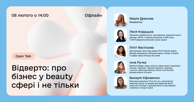 ✨ Open Talk: Відверто про бізнес у сфері beauty і не тільки ✨