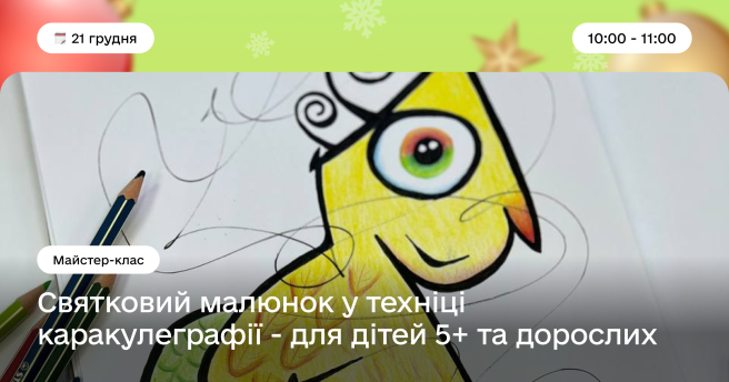 Майстер-клас з каракулеграфії 