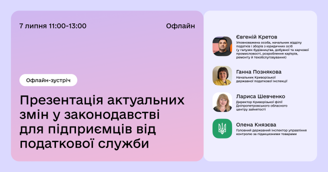 Презентація актуальних змін у законодавстві для підприємців від податкової служби