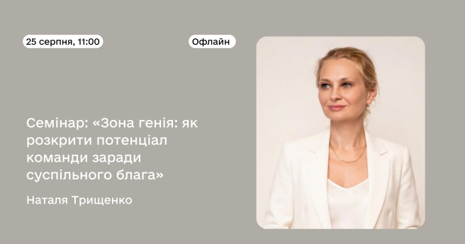 Семінар «Зона генія: як розкрити потенціал команди заради суспільного блага»