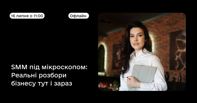 SMM під мікроскопом: реальні розбори бізнесу тут і зараз 