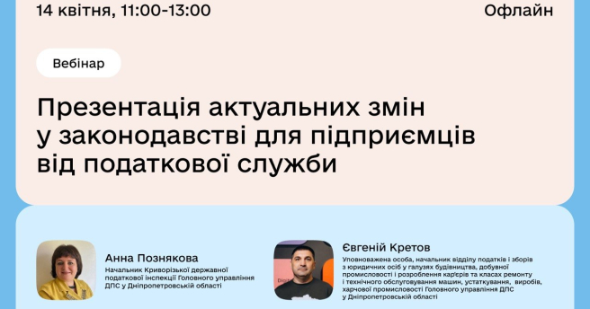 Вебінар «Презентація актуальних змін у законодавстві для підприємців від податкової служби"