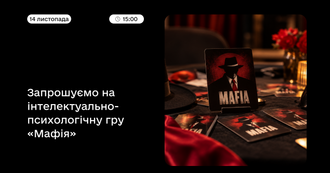 Інтелектуально-психологічна гра «Мафія» 