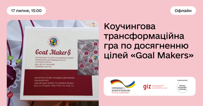 Офлайн-гра «Goal Makers» (Творці цілі) 