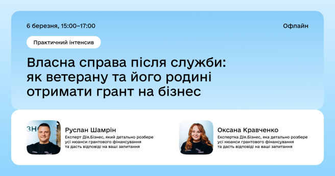Практичний інтенсив "Власна справа після служби: як ветерану та його родині отримати грант на бізнес"