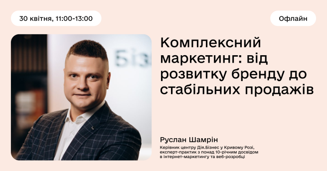 Комплексний маркетинг: від розвитку бренду до стабільних продажів