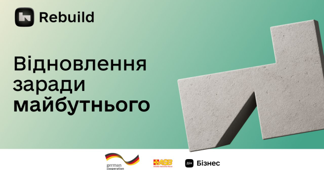 Освітньо-грантова програма «Rebuild: Відновлення заради майбутнього»