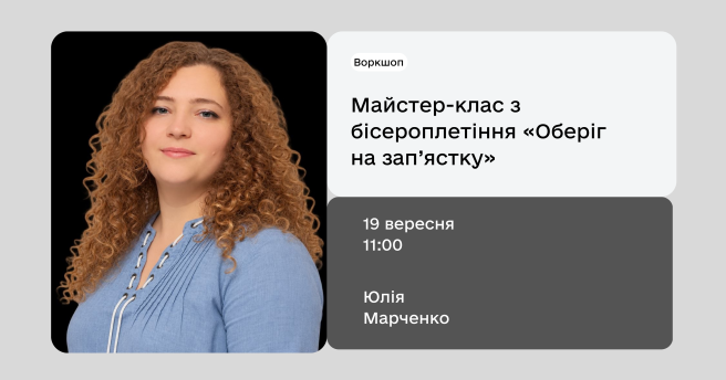 «Оберіг на зап'ястку»