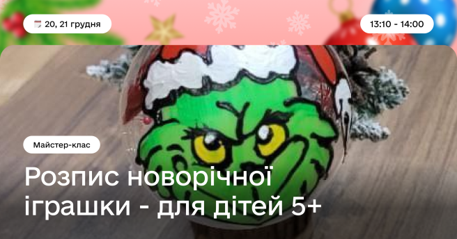 Майстер-клас з розпису новорічної іграшки