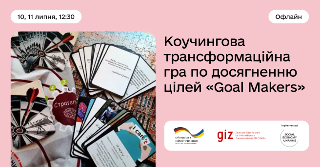 Офлайн-гра «Goal Makers» (Творці цілі) 