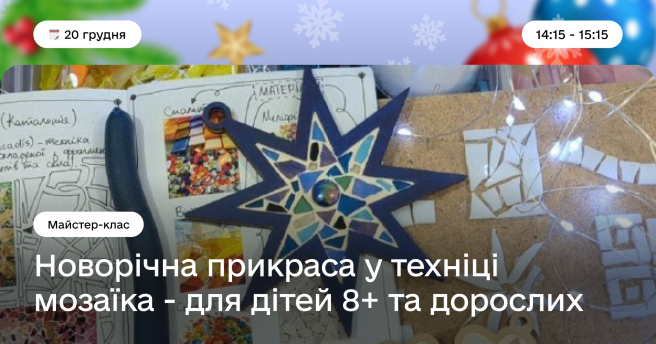 Майстер-клас з виготовлення новорічної прикраси у техніці мозаїка