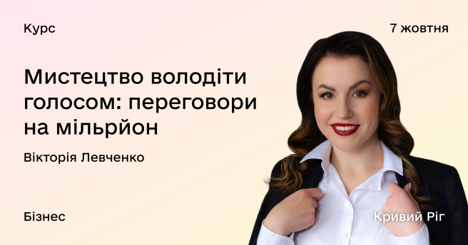 Курс «Мистецтво володіти голосом: переговори на мільйон» 