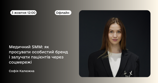Медичний SMM: як просувати особистий бренд і залучати пацієнтів через соцмережі