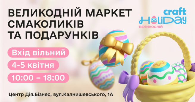 ВЕЛИКОДНІЙ МАРКЕТ смаколиків та подарунків