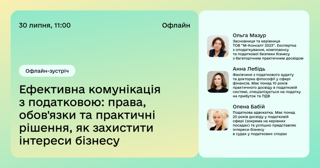 Ефективна комунікація з податковою: права, обов'язки та практичні рішення, як захистити інтереси бізнесу