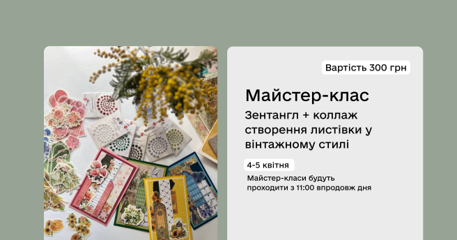 Майстер-клас Зентангл + коллаж створення листівки у вінтажному стилі  4 - 5 квітня 