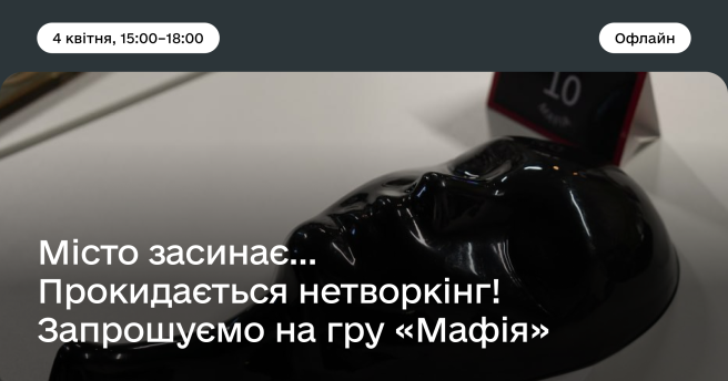  Інтелектуально-психологічна гра  «Мафія»