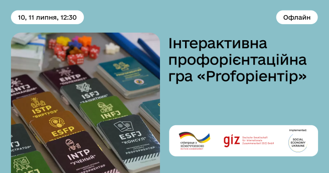 Інтерактивна профорієнтаційна гра PROFORIENTIR 