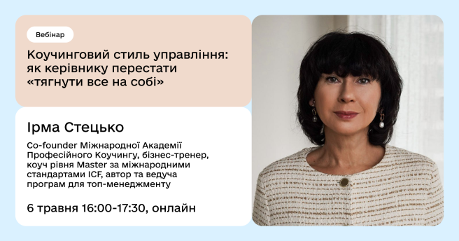 Вебінар: Коучинговий стиль управління: як керівнику перестати «тягнути все на собі»