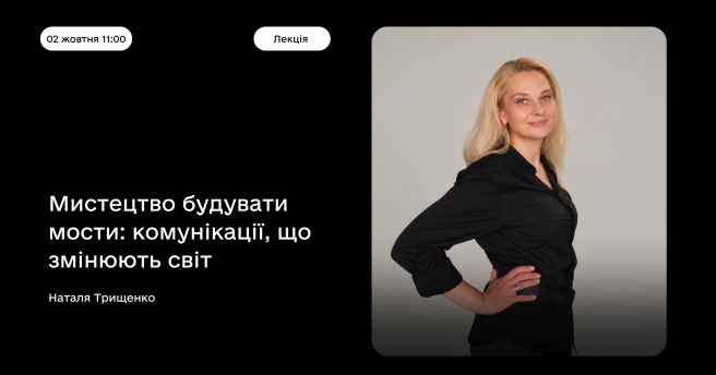 Мистецтво будувати мости: комунікації, що змінюють світ