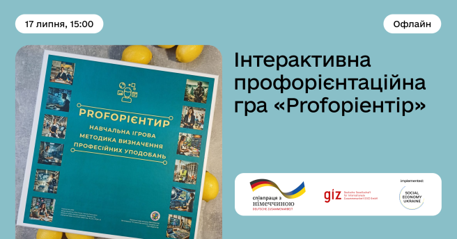 Інтерактивна профорієнтаційна гра PROFORIENTIR