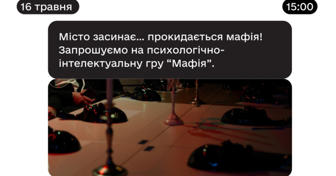 Психологічно-інтелектуальна гра «Мафія» 