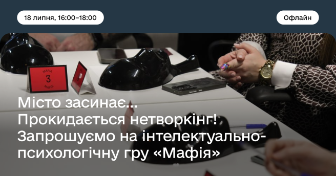 Інтелектуально-психологічна гра "Мафія"