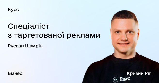 Дізнайтеся секрети таргетингу всього за 10 днів!