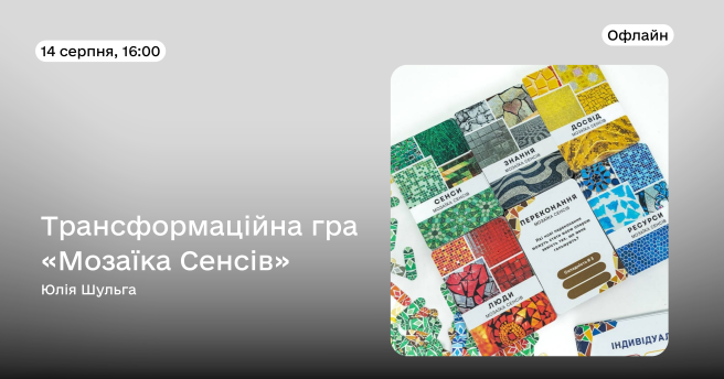 Трансформаційні гра «Мозаїка Сенсів»