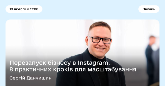 Вебінар  "Перезапуск бізнесу в Instagram. 8 практичних кроків для масштабування"