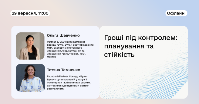 Гроші під контролем: планування та стійкість
