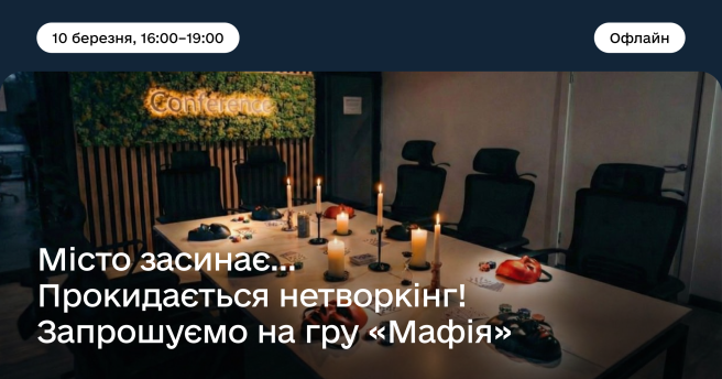 Інтелектуально-психологічна гра  «Мафія»