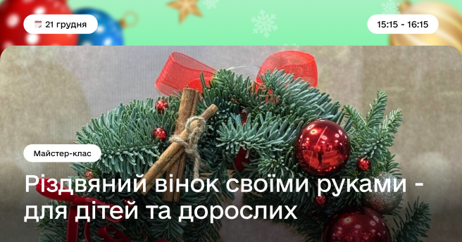 Майстер-клас "Різдвяний вінок своїми руками"