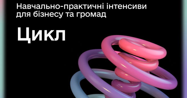 Запрошуємо взяти участь у навчально-практичному інтенсиві для бізнесу та громад «Цикл»