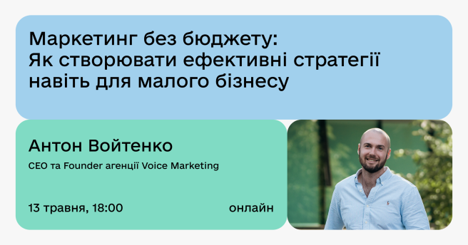 Маркетинг без бюджету: Як створювати ефективні стратегії навіть для малого бізнесу
