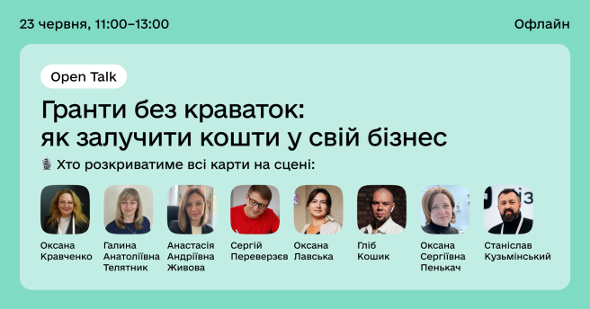 OpenTalk: «ГРАНТИ БЕЗ КРАВАТОК: як залучити кошти у свій бізнес»
