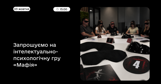 Інтелектуально-психологічна гра «Мафія» 
